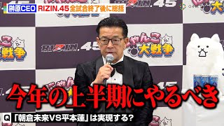 【RIZIN.45】榊原CEO、“朝倉未来VS平本蓮”の実現を示唆「今年の上半期に…」　MMAデビュー安保瑠輝也&皇治らの試合を振り返る　『RIZIN.45』試合後インタビュー