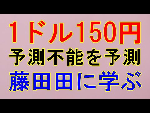 【円安】1ドル150円を考える