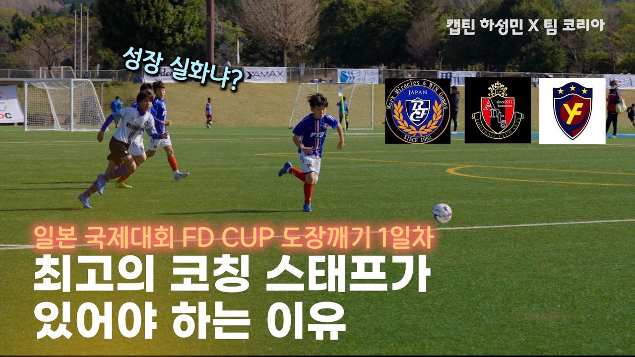 한국 유소년축구🇰🇷 vs 일본 유소년축구🇯🇵