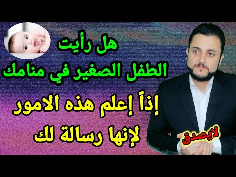 تفسير حلم رؤية الطفل الصغير بكامل التفاصيل ستندهش عندما تعلم سبب رؤيتك للطفل الجميل أو الطفل القبيح