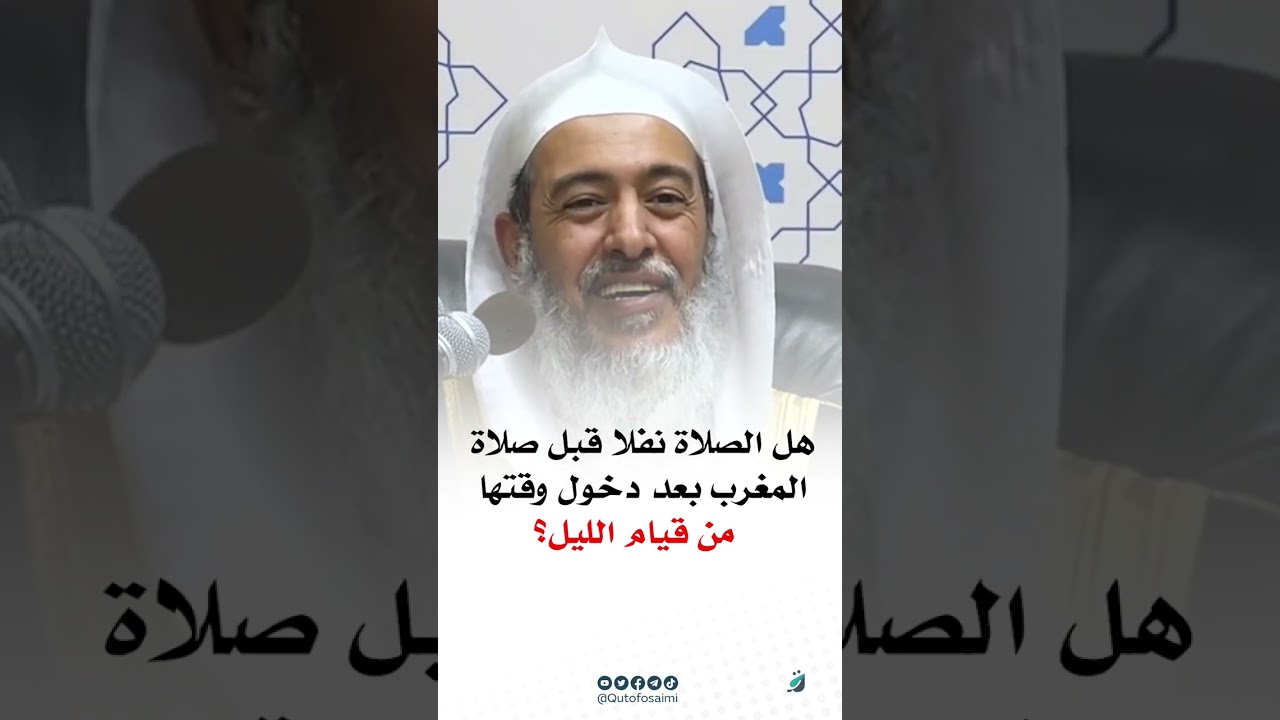 النفل قبل المغرب بعد دخول وقتها يعتبر من قيام الليل؟