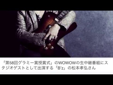 B’z松本孝弘：「グラミー賞授賞式」生中継に登場