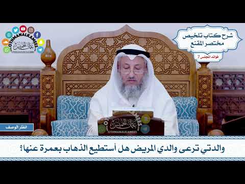375 - والدتي ترعى والدي المريض هل أستطيع الذهاب بعمرة عنها؟ - عثمان الخميس
