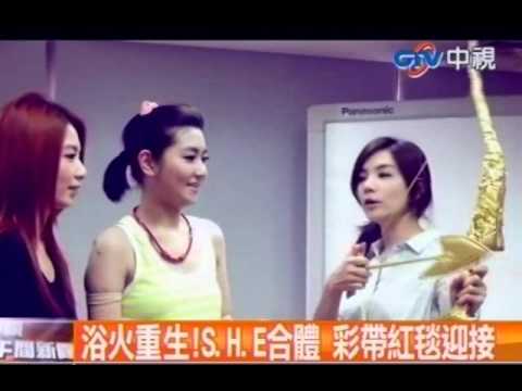 浴火重生！S.H.E合體 彩帶紅毯迎接