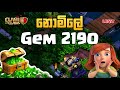 Clash of Clans Builder Base 💎 FREE GEMS 2190 අවුරුද්දකට | Sinhala