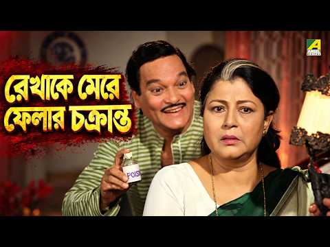 রেখাকে মেরে ফেলার চক্রান্ত | Movie Scene | Gharer Bou | Sandhya Roy | Chiranjeet