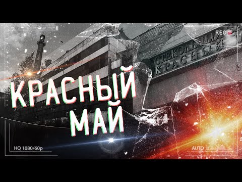 #3 Завод "Красный май" / Кремлёвские звёзды