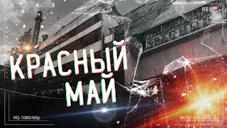 #3 Завод &quot;Красный май&quot; / Кремлёвские звёзды