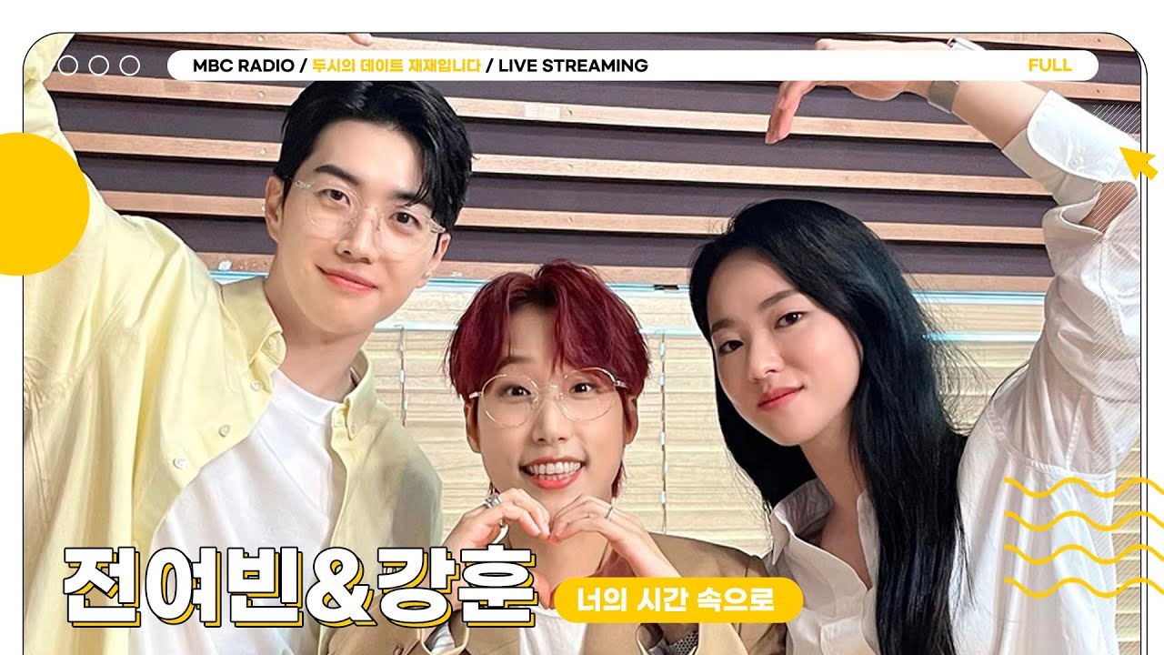 [FULL] 전여빈&강훈의 시간 속으로📼🎶 두데가 데려다줄 가장 행복한 순간🤍 | 두시의 데이트 재재입니다 | MBC 230904 방송