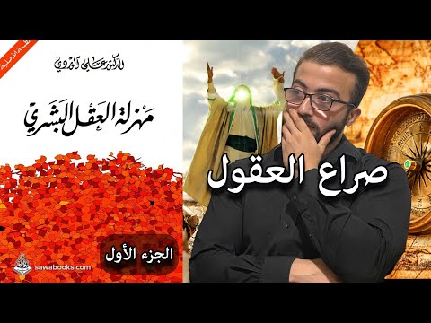 علي الوردي التناقض الأبدي بين التقاليد والتقدم في تطور العقل البشري الوردي مهزلة العقل البشري 