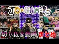 【総集編】JO☆GAMERSの奇妙なゲーム集【声真似】