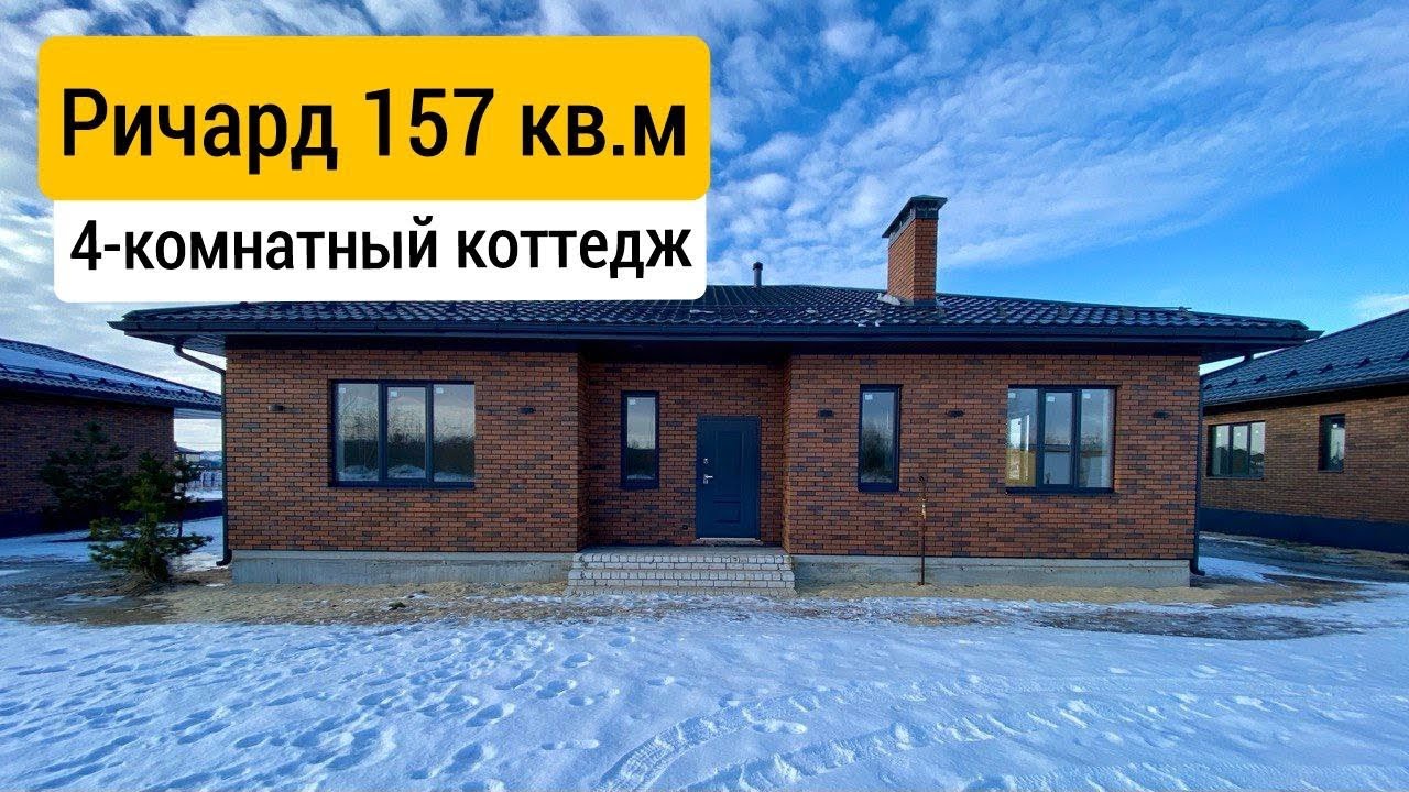 Дом для большой семьи! 4 комнаты, мастер-спальня, 10 соток земли. Коттедж Ричард 157 кв.м, Медовка