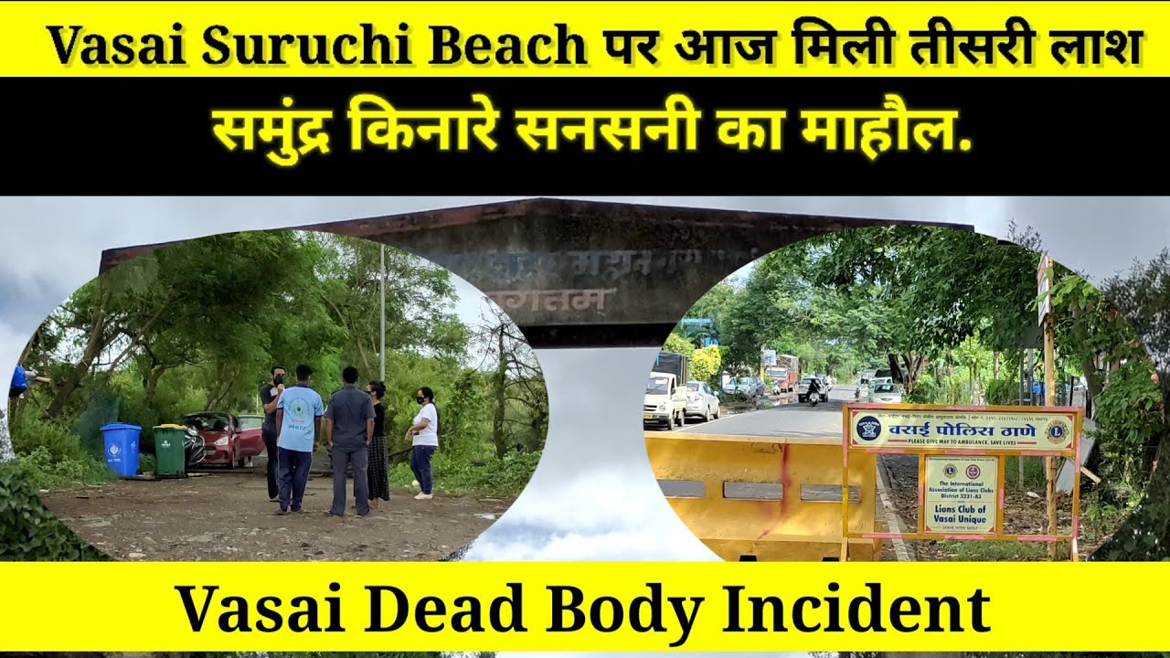 Vasai Dead Body Incident | Vasai Suruchi Beach पर आज मिली तीसरी लाश | समुंद्र किनारे सनसनी का माहौल.