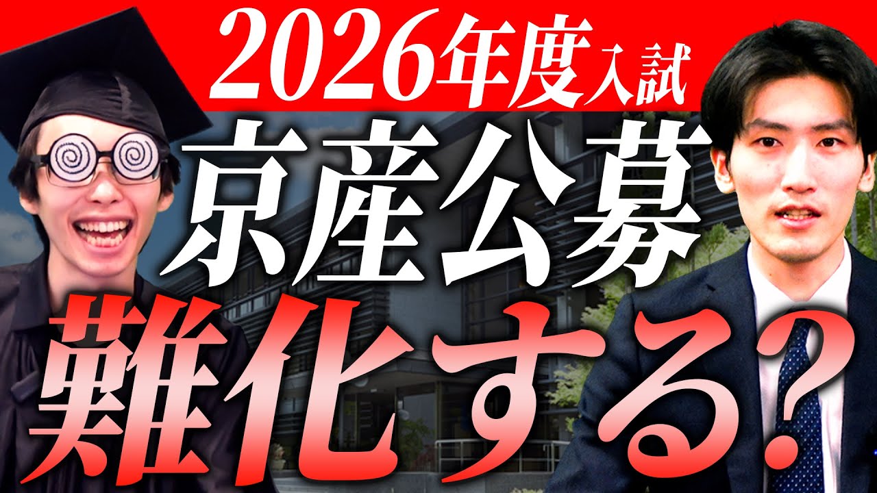 【要注意＆穴場】2026年度 京都産業大学 公募は難化する？【データプレゼント】