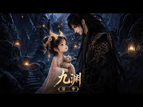 新番《九渊》第二季全集|天下第一萌娃,遇上天下第一凶魔尊