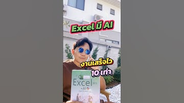 ยังนั่งงมสูตร Excel พิมพ์ผิดๆ ถูกๆ อยู่บ้างครับ เดี๋ยวนี้ Excel เขาใช้ AI ช่วยทำงานแล้ว #excel365