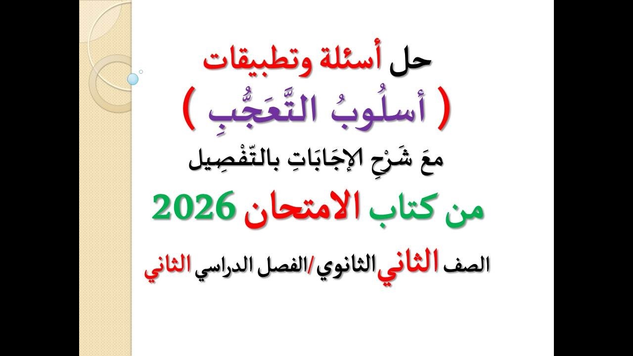 حل أسئلة وتدريبات ( أسلوب التعجب ) كتاب الامتحان 2026 ـ الصف الثاني الثانوي / الفصل الدراسي الثاني