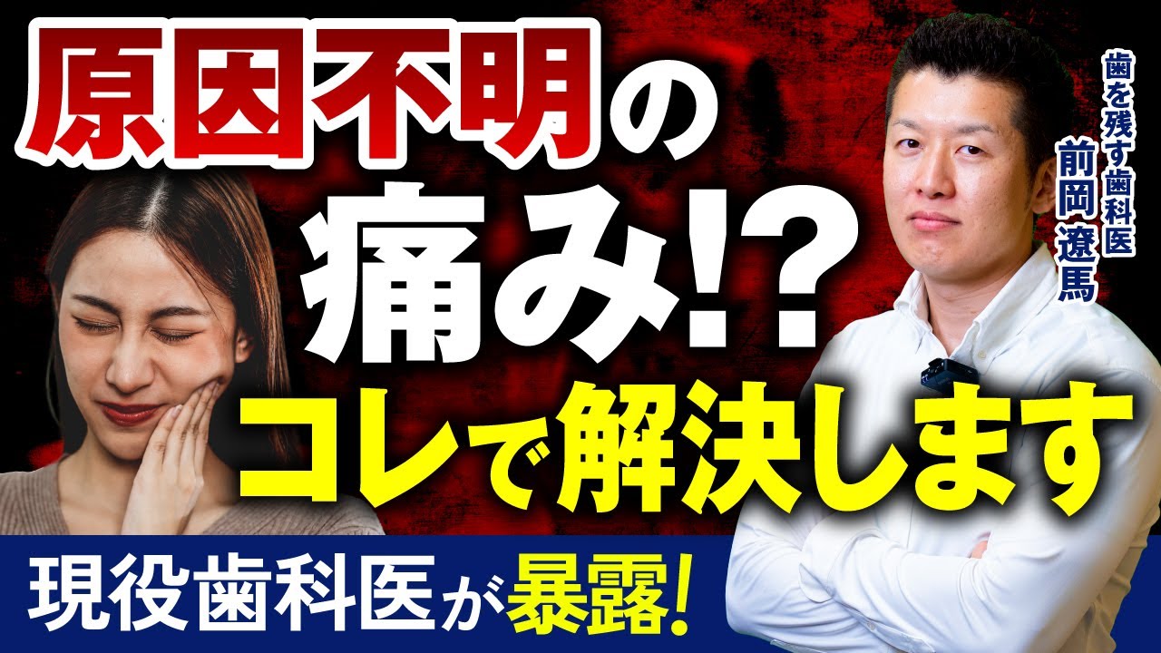 【虫歯でも歯周病でもない、痛みの原因と解決策を徹底解説】