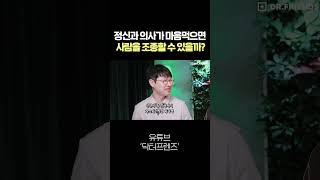 정신과 의사가 맘먹고 사이비 교주가 된다면?