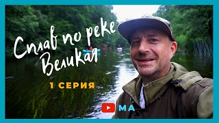 Сплав по реке Великая   1 серия .Путешествие по реке и рыбалка .Псковская область .