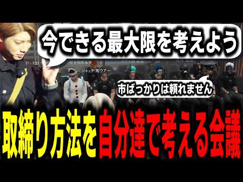 【ストグラS2】プレミア狩りの報復で犯罪者が市民を盾に!?対処方法を考える警察たち【馬人/ジャック馬ウアー/ストグラ警察】