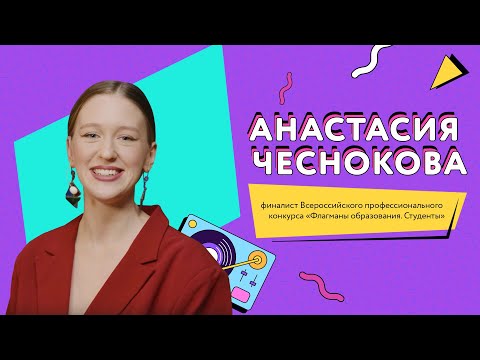 Интервью с Анастасией