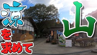 【ほぼモトブログ】第06話 涼を求めて山へ！～道の駅 くんま水車の里 編～【SUZUKI グラストラッカーカスタム】