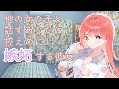 【男性向けASMR】他の女の子と話すあなたに控えめに嫉妬する彼女【黒3Dio】【シチュエーションボイス】