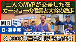 3000奪三振の舞台裏。大谷・山本が尊敬してやまないカーショー