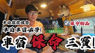 車泊！車宿！保命三寶用品！必帶用品！車泊也要注意到細節喔！一起維權車泊的權益吧！