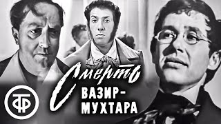 Смерть Вазир-Мухтара. Телеспектакль по роману Юрия Тынянова (1969)