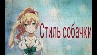 Пиар. Аниме клип - Стиль собачки Пиар. Аниме клип - Стиль собачки