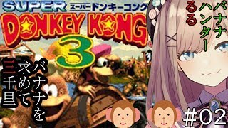 #02【ドンキーコング３】バナナハンターるるッ！！【鈴原るる/にじさんじ】