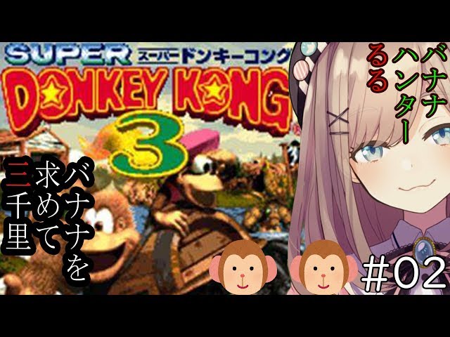 #02【ドンキーコング３】バナナハンターるるッ！！【鈴原るる/にじさんじ】