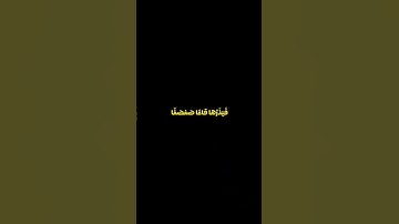 ﴿وَيَسْأَلُونَكَ عَنِ الْجِبَالِ فَقُلْ يَنْسِفُهَا رَبِّي نَسْفًا﴾#قران_شاشة_سوداء#سورة_طه