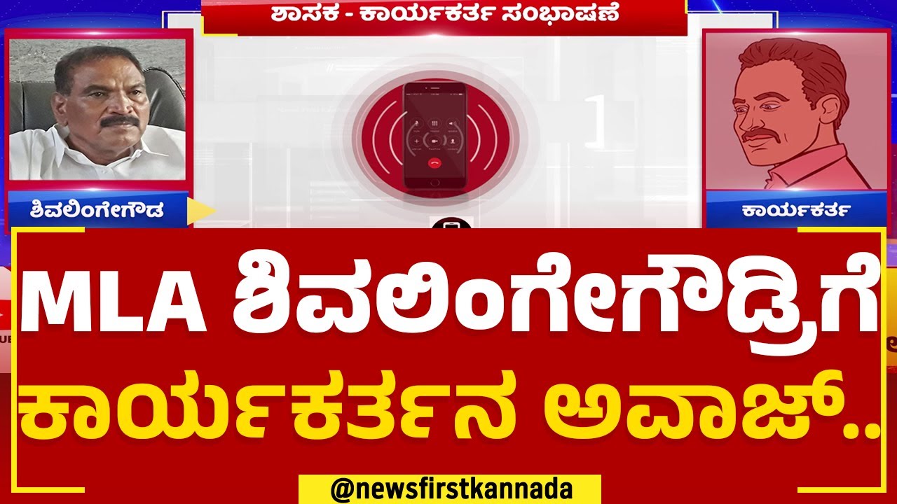 K L Shivalinge Gowda : ಚುನಾವಣೆಗೆ ಕೊಟ್ಟಿದ್ದ ಹಣ ವಾಪಸ್​ ಕೊಡದಿದ್ದಕ್ಕೆ ಗರಂ..| JDS Activists | Newsfirst
