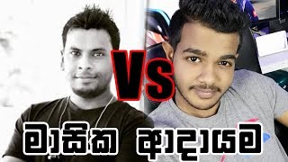 Chanux Bro Vs SL Geek | SL Geek or Chanux Bro - YouTube Earnings | Income | monthly revenue 