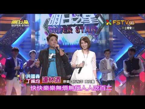 20150523 明日之星 SuperStar 丁姵均+洪國轟 連杯酒