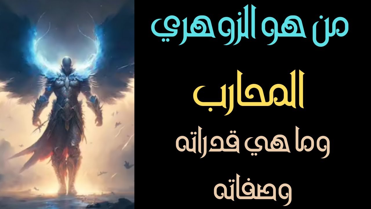 من هو الزوهري المحارب وما هي علاماته وصفاته التي يتميز بها هل انت واحد منهم