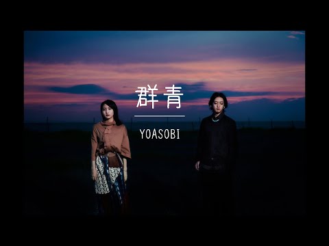 【지.주.제/J-pop】 YOASOBI(요아소비) - 「群青」(군청) | 한일자막 |