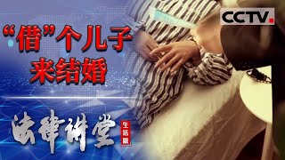 《法律讲堂(生活版)》“借”个儿子来结婚 20240306 | CCTV社会与法