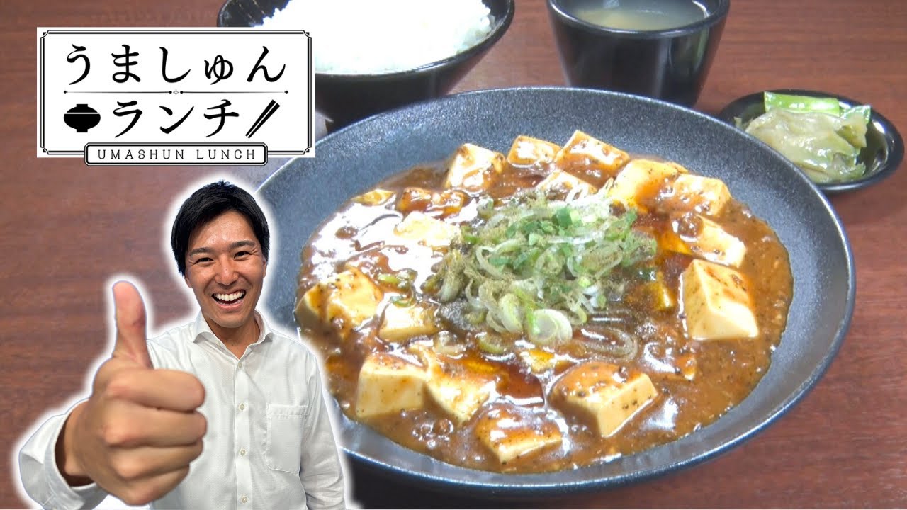麻婆 シビ辛”がたまらない！本格麻婆豆腐【うましゅんランチ】 Episode.54