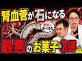 【衝撃】血圧を爆上げする危険なおやつTOP3。腎臓病や高血圧が悪化します【現役医師解説】