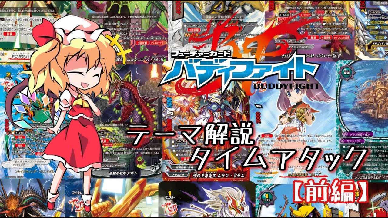 【前編】バディファイトテーマ解説タイムアタック【ゆっくり解説】