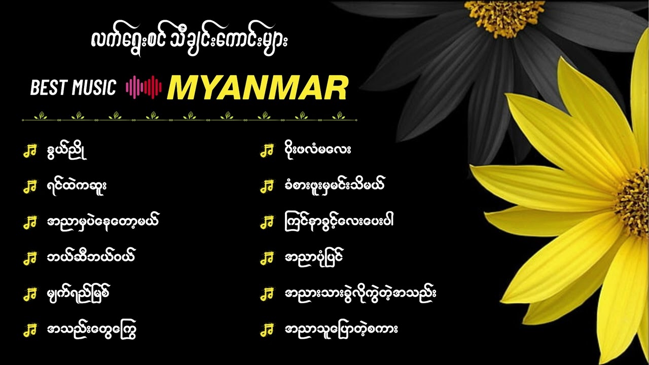 မြန်မာသံစဉ် အလွမ်းသီချင်းကောင်းများစုစည်းမှု ( ၅ )