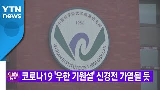 [YTN 실시간뉴스] 코로나19 '우한 기원설' 신경전 가열될 듯 / YTN