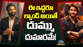 In a few days social media will be shaken | Jr NTR | Mahesh Babu | NTV ENT