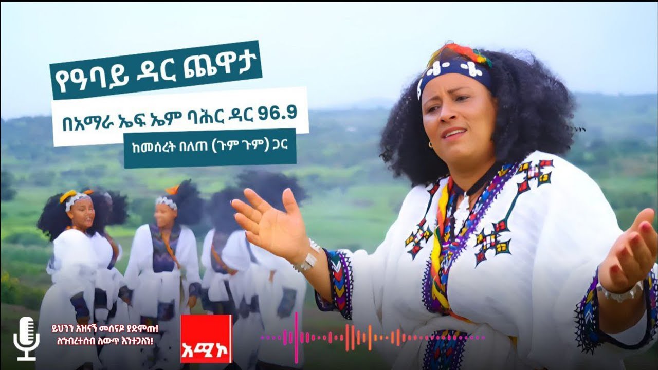 ባሕሏን መድመቂያ ያደረገችው መሰረት በለጠ (ጉም ጉም)