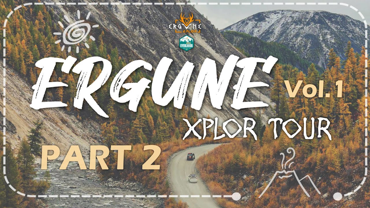 ЭРГҮНЭ ХУН МӨН ҮҮ ? - ERGUNE XPLOR TOUR Vol1/Part 2