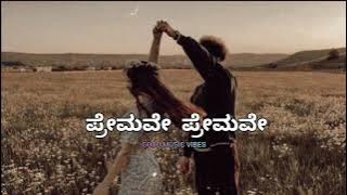 Premave premave song||ಪ್ರೇಮವೇ ಪ್ರೇಮವೇ ಸಾಂಗ್ #kannadasongs #song #beautiful#hitsongs#lovesong#oldsong